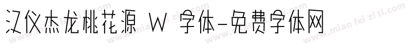 汉仪杰龙桃花源 W 字体字体转换